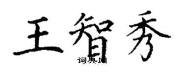 丁謙王智秀楷書個性簽名怎么寫