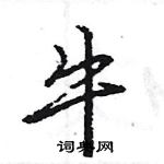 王旻寫的硬筆行書牛