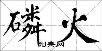 翁闓運磷火楷書怎么寫
