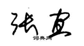 朱錫榮張宜草書個性簽名怎么寫