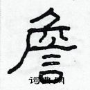 林少明寫的硬筆隸書詹