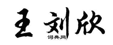 胡問遂王劉欣行書個性簽名怎么寫