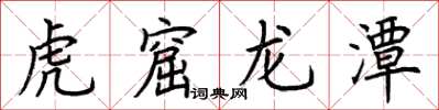 荊霄鵬虎窟龍潭楷書怎么寫