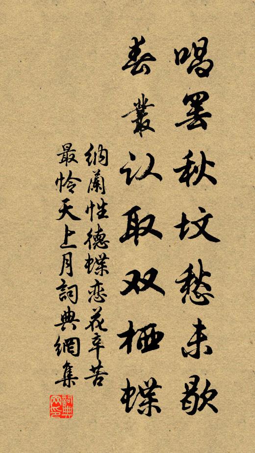 納蘭性德唱罷秋墳愁未歇,春叢認取雙棲蝶。書法作品欣賞