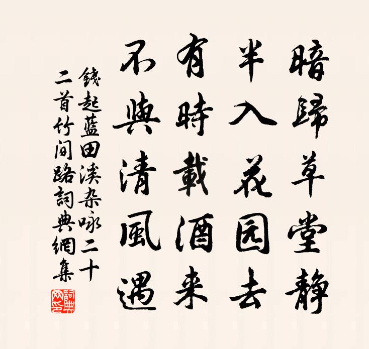 錢起藍田溪雜詠二十二首竹間路書法作品欣賞