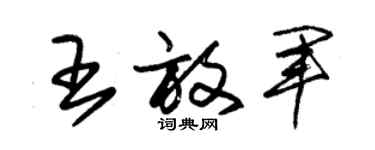 朱錫榮王放軍草書個性簽名怎么寫