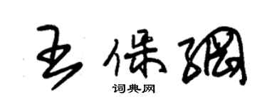 朱錫榮王保綱草書個性簽名怎么寫