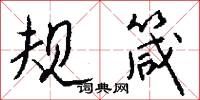 規固的意思_規固的解釋_國語詞典