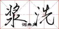駱恆光漿洗行書怎么寫