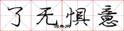 龐中華了無懼意行書怎么寫