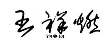 朱錫榮王祥燃草書個性簽名怎么寫