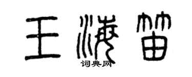 曾慶福王海笛篆書個性簽名怎么寫