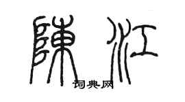 陳墨陳江篆書個性簽名怎么寫