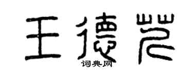 曾慶福王德芹篆書個性簽名怎么寫