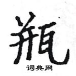 駱恆光寫的硬筆楷書瓶