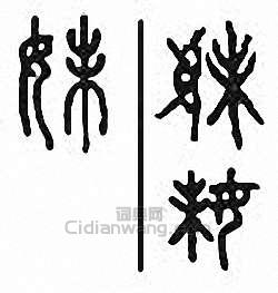 “妹”篆刻印章