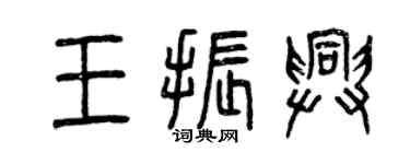 曾慶福王振興篆書個性簽名怎么寫