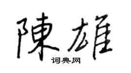 王正良陳雄行書個性簽名怎么寫