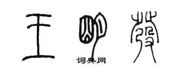 陳墨王明發篆書個性簽名怎么寫