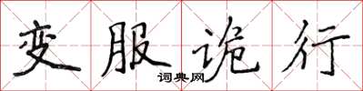 侯登峰變服詭行楷書怎么寫