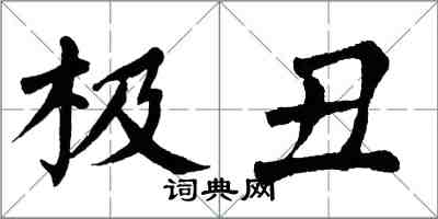 翁闓運極醜楷書怎么寫