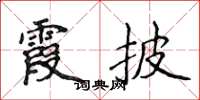 侯登峰霞披楷書怎么寫