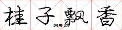 龐中華桂子飄香行書怎么寫