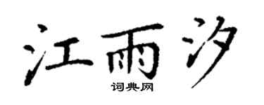 丁謙江雨汐楷書個性簽名怎么寫