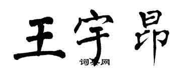 翁闓運王宇昂楷書個性簽名怎么寫