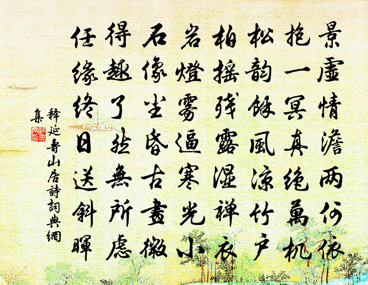 釋延壽山居詩書法作品欣賞