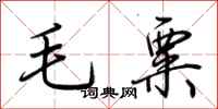 荊霄鵬毛粟行書怎么寫