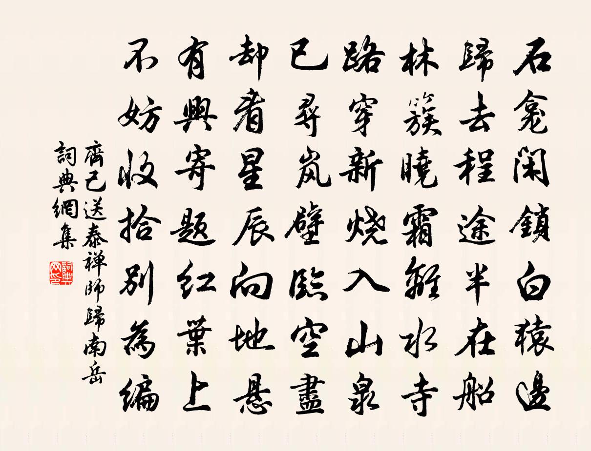 齊己送泰禪師歸南嶽書法作品欣賞
