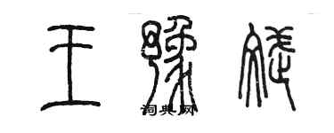 陳墨王豫斌篆書個性簽名怎么寫