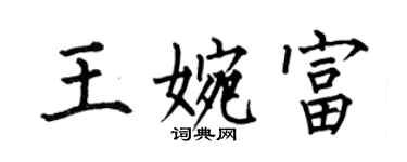 何伯昌王婉富楷書個性簽名怎么寫