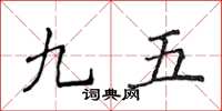侯登峰九五楷書怎么寫