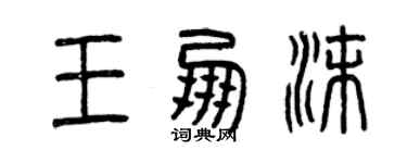 曾慶福王朋沫篆書個性簽名怎么寫