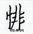 白克儉寫的硬筆楷書悱