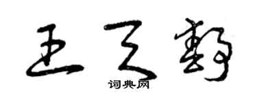 曾慶福王天靜草書個性簽名怎么寫