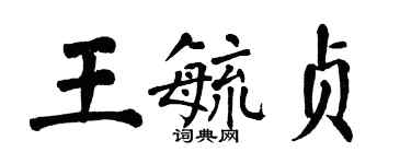 翁闓運王毓貞楷書個性簽名怎么寫