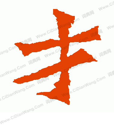 寫的孫秋生造像