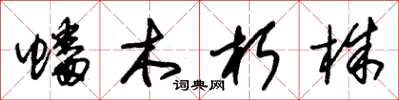 朱錫榮蟠木朽株草書怎么寫