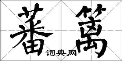 翁闓運蕃籬楷書怎么寫