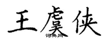 丁謙王虞俠楷書個性簽名怎么寫