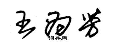 朱錫榮王為芳草書個性簽名怎么寫