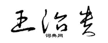 曾慶福王治貴草書個性簽名怎么寫
