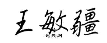 王正良王敏疆行書個性簽名怎么寫