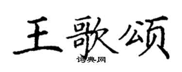 丁謙王歌頌楷書個性簽名怎么寫