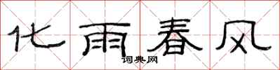 范連陞化雨春風隸書怎么寫