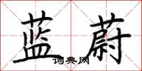 荊霄鵬藍蔚楷書怎么寫