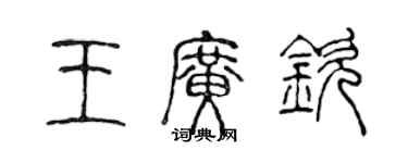 陳聲遠王廣欽篆書個性簽名怎么寫